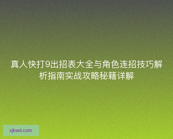 真人快打9出招表大全与角色连招技巧解析指南实战攻略秘籍详解 真人快打9出招表大全与角色连招技巧解析指南实战攻略秘籍详解